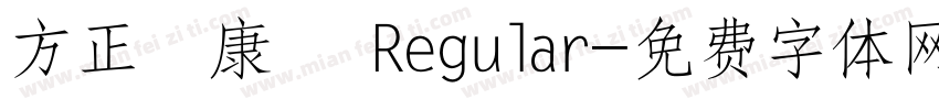 方正簡康體 Regular字体转换